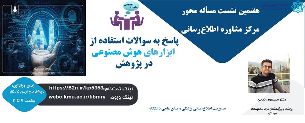 پوستر هفتمین نشست مرکز مشاوره هوش مصنوعی